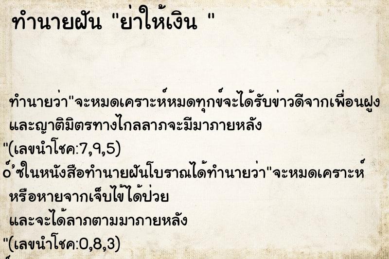 ทำนายฝัน ย่าให้เงิน 